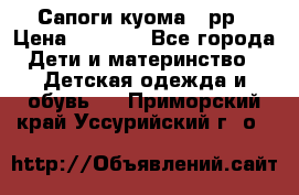 Сапоги куома 25рр › Цена ­ 1 800 - Все города Дети и материнство » Детская одежда и обувь   . Приморский край,Уссурийский г. о. 